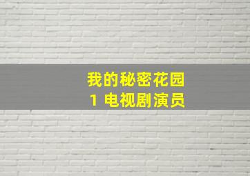 我的秘密花园1 电视剧演员